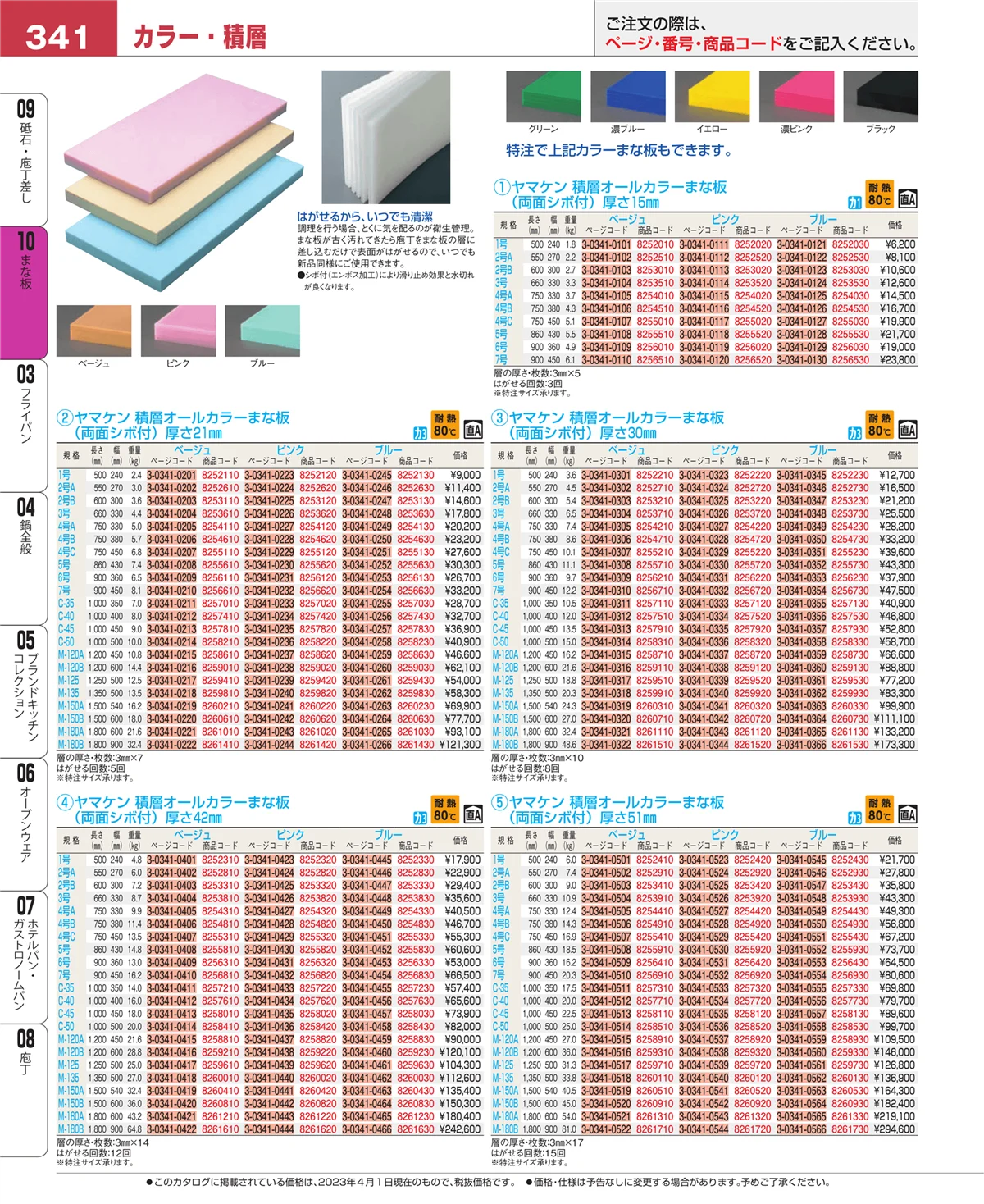EBM業務用厨房用品カタログvol.23・ページ番号341・まな板