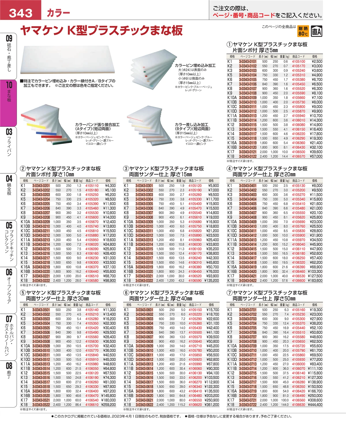 EBM業務用厨房用品カタログvol.23・ページ番号343・まな板