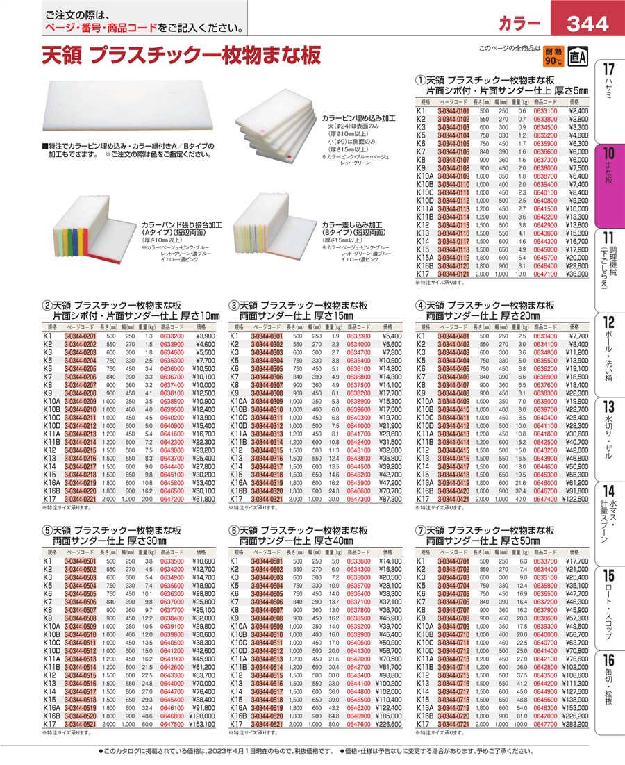 344ページ目-業務用食器カタログ「EBM業務用厨房用品カタログvol.23」