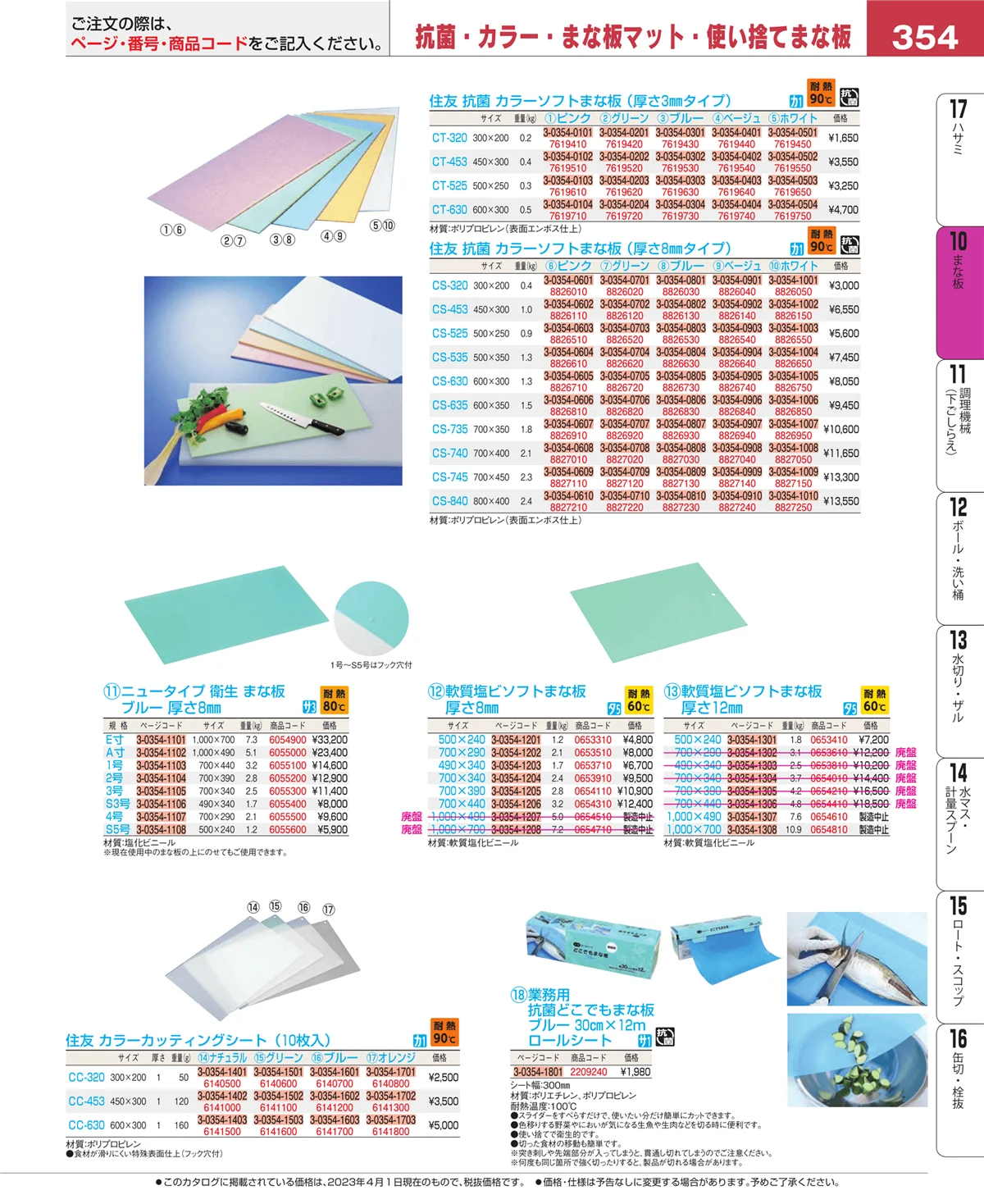 EBM業務用厨房用品カタログvol.23・ページ番号354・まな板