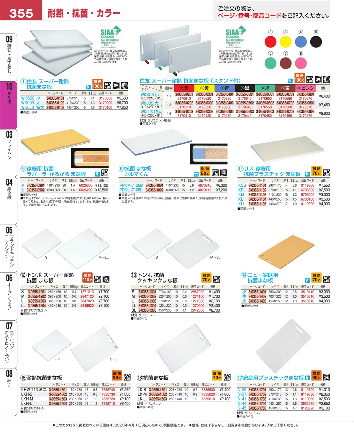 EBM業務用厨房用品カタログvol.23・ページ番号355・まな板
