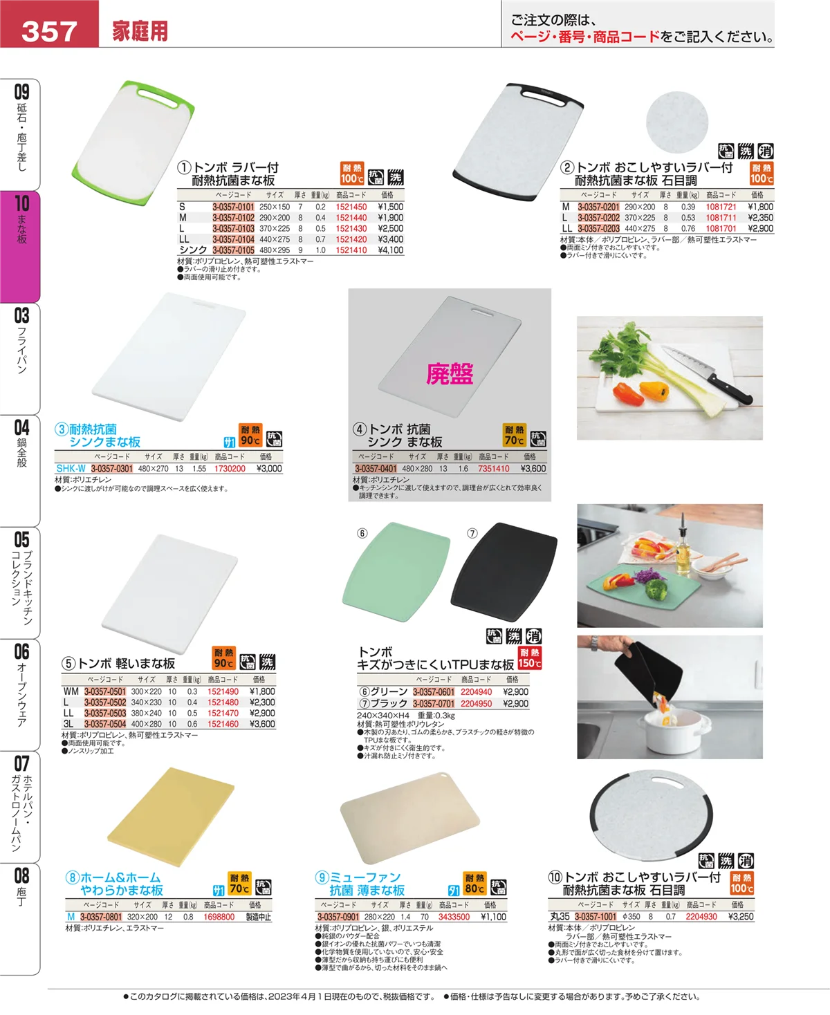 EBM業務用厨房用品カタログvol.23・ページ番号357・まな板