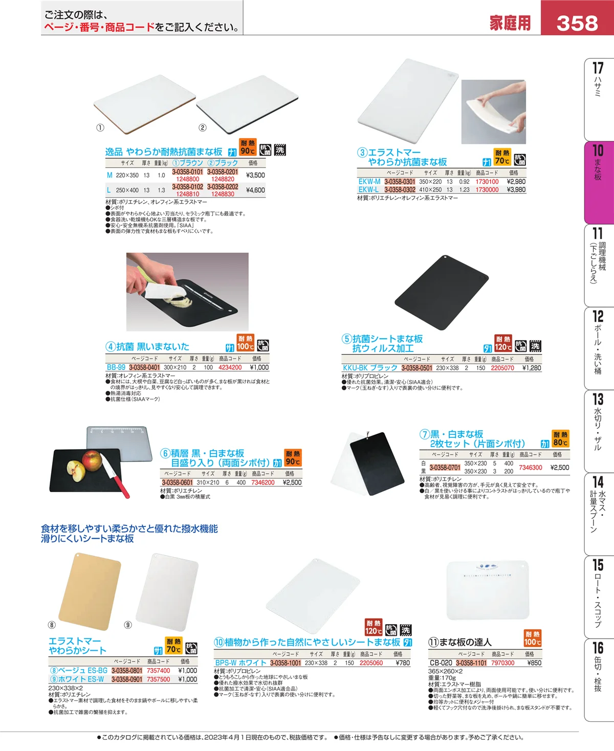 EBM業務用厨房用品カタログvol.23・ページ番号358・まな板