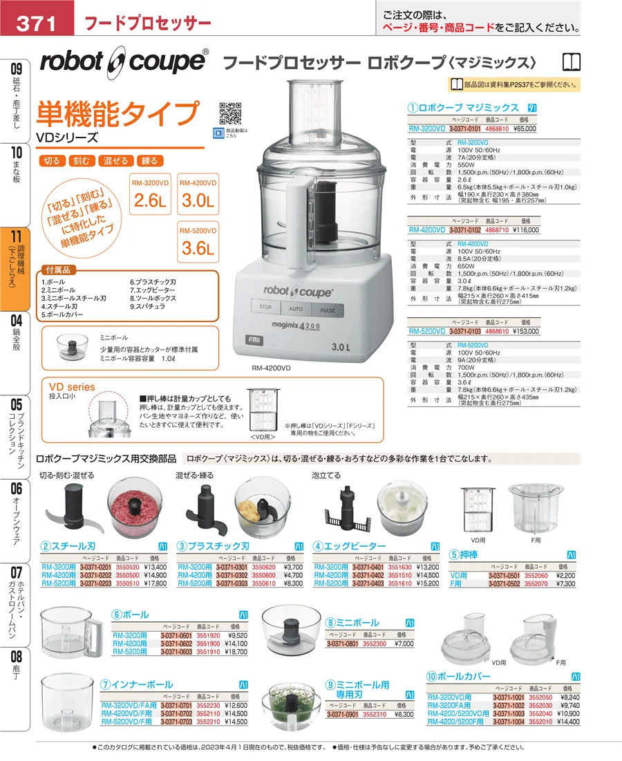 調理機械（下ごしらえ） ページ371