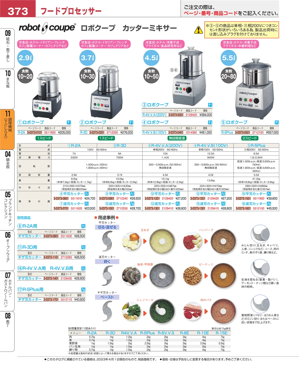 EBM業務用厨房用品カタログvol.23・ページ番号373・調理機械（下ごしらえ）