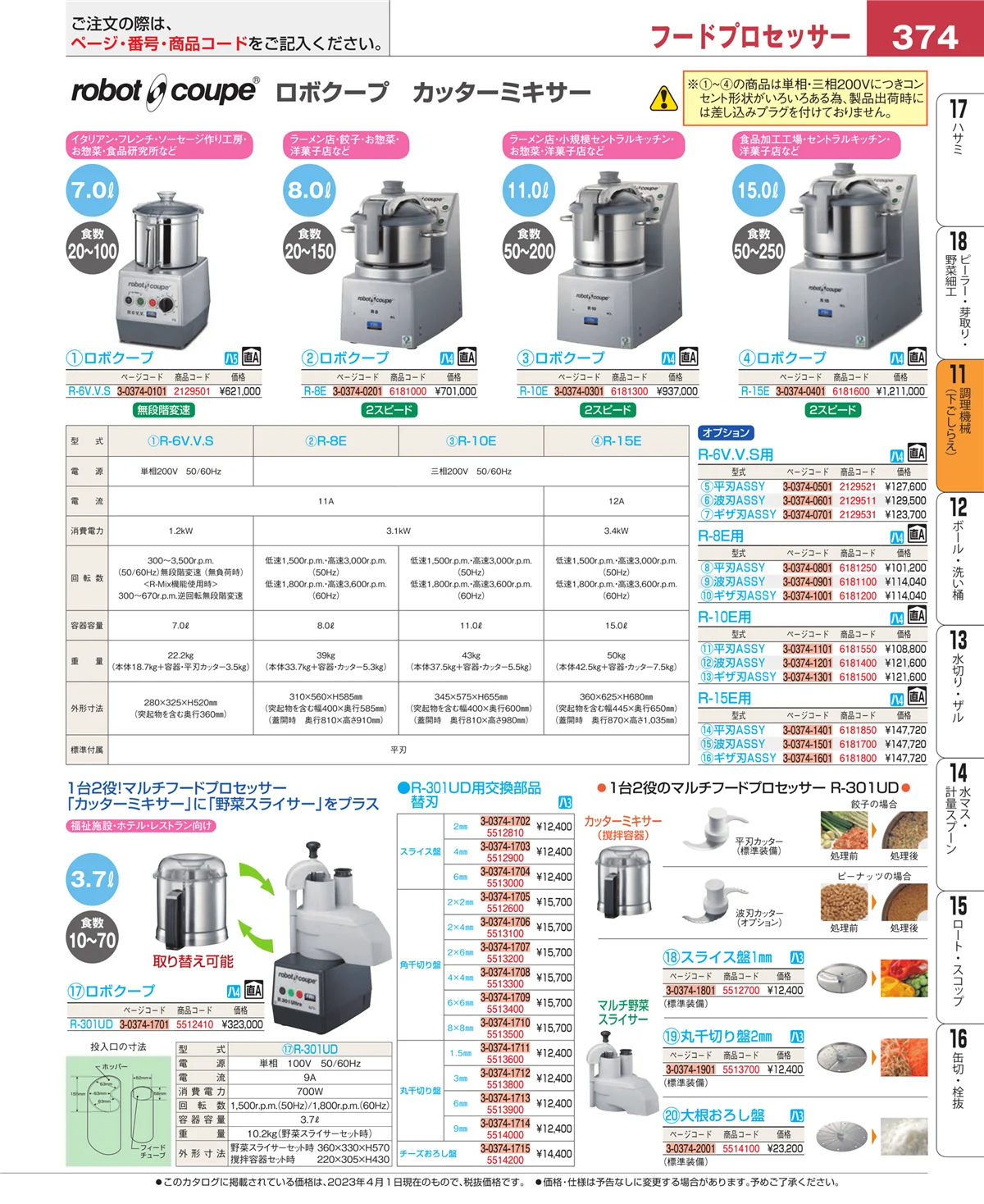 EBM業務用厨房用品カタログvol.23・ページ番号374・調理機械（下ごしらえ）