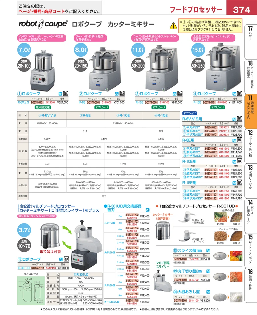 調理機械（下ごしらえ） ページ374
