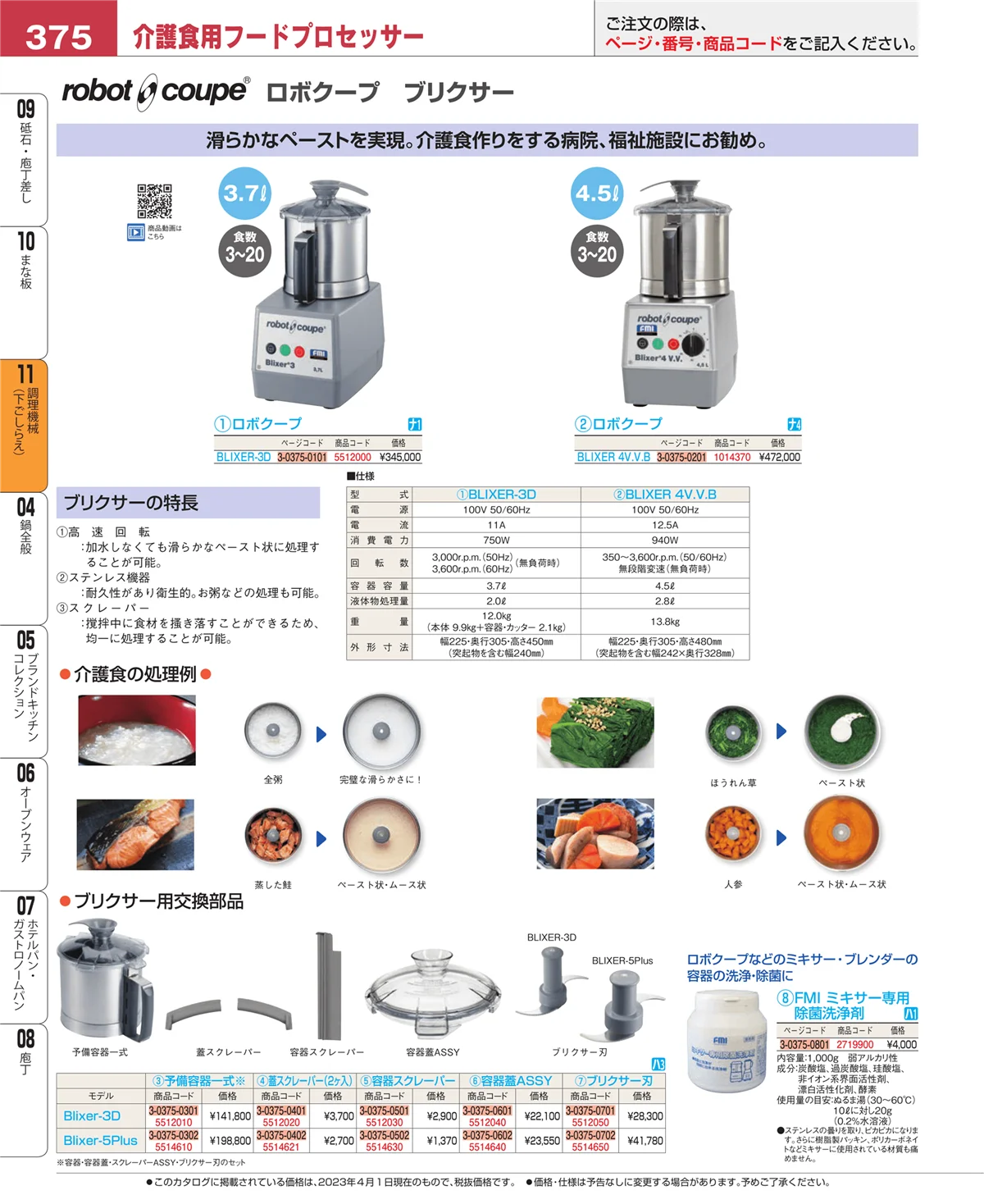 EBM業務用厨房用品カタログvol.23・ページ番号375・調理機械（下ごしらえ）