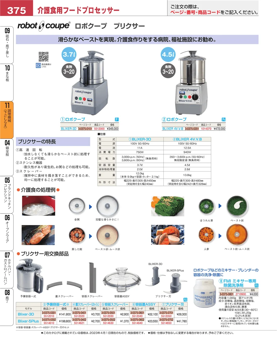調理機械（下ごしらえ） ページ375