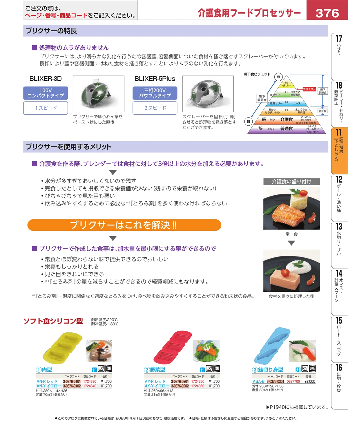 EBM業務用厨房用品カタログvol.23・ページ番号376・調理機械（下ごしらえ）