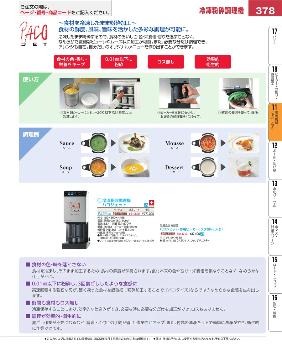 調理機械（下ごしらえ） ページ378