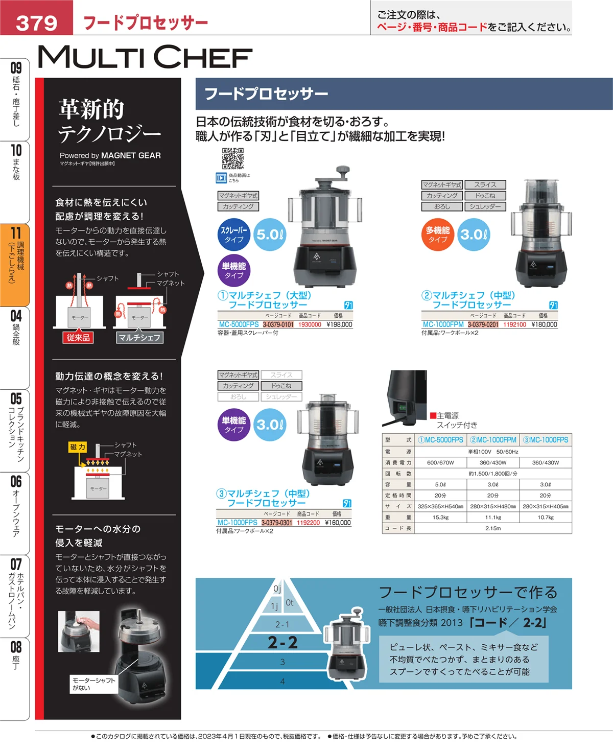 EBM業務用厨房用品カタログvol.23・ページ番号379・調理機械（下ごしらえ）