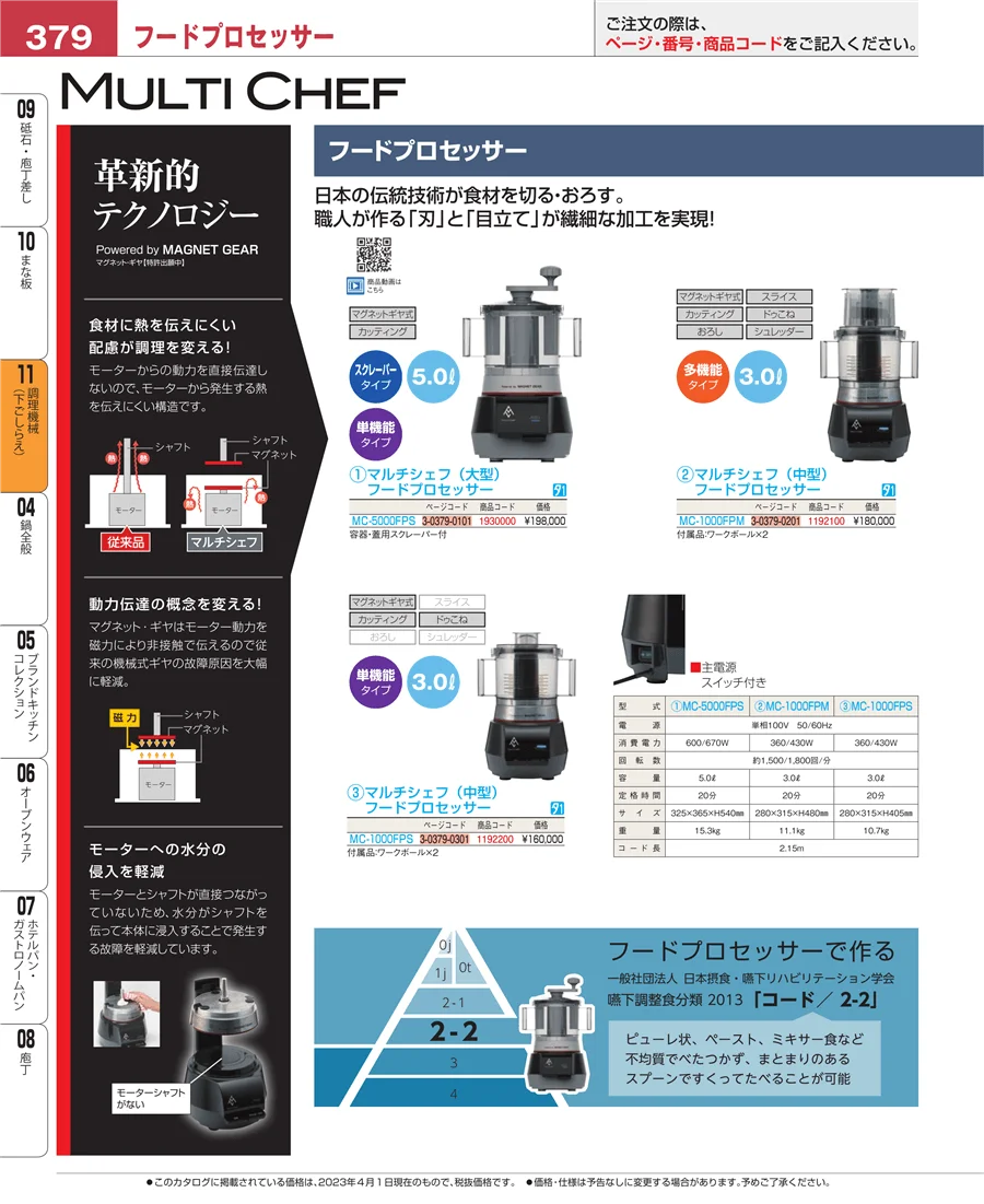 調理機械（下ごしらえ） ページ379