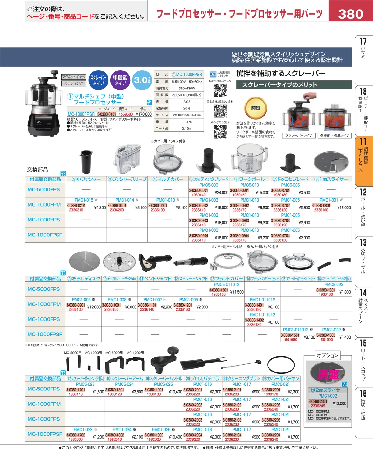 EBM業務用厨房用品カタログvol.23・ページ番号380・調理機械（下ごしらえ）