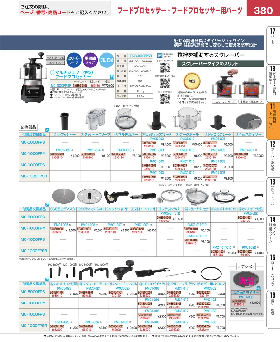 調理機械（下ごしらえ） ページ380