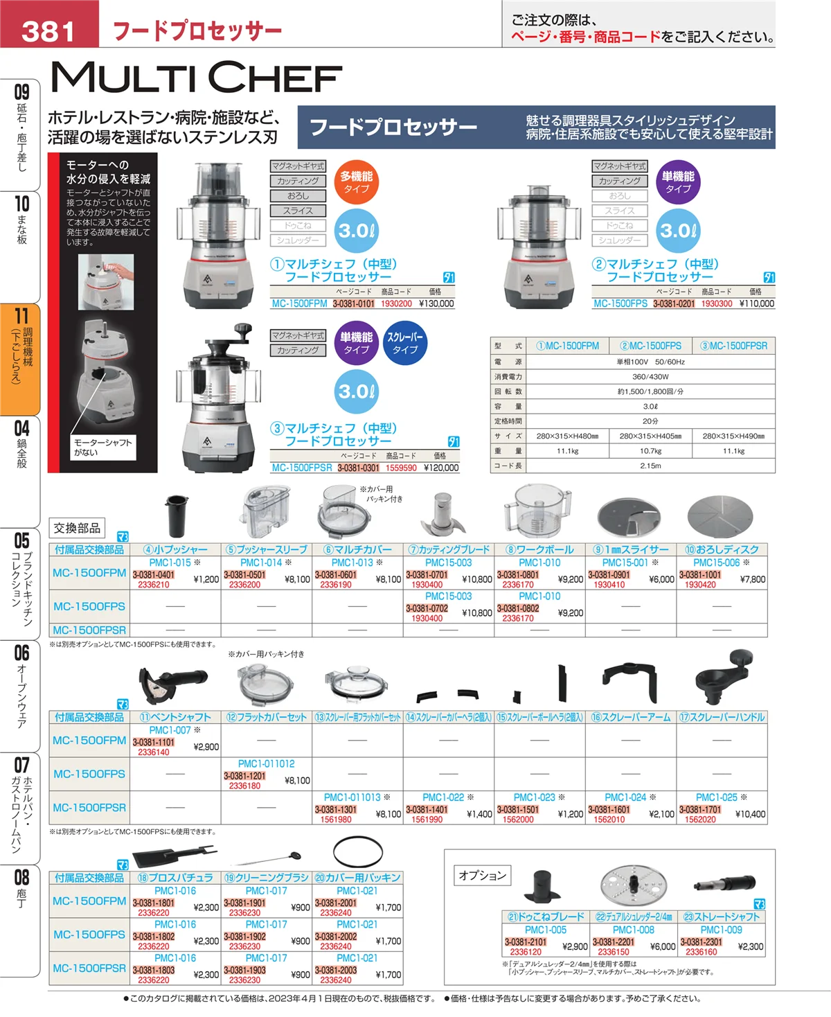 EBM業務用厨房用品カタログvol.23・ページ番号381・調理機械（下ごしらえ）