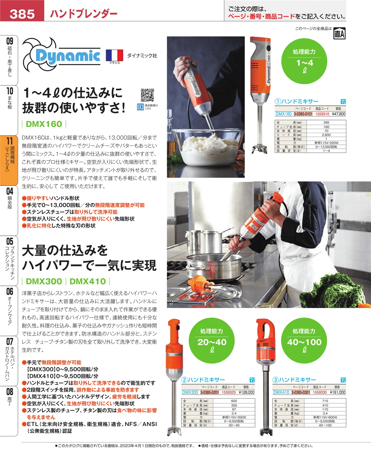 EBM業務用厨房用品カタログvol.23・ページ番号385・調理機械（下ごしらえ）