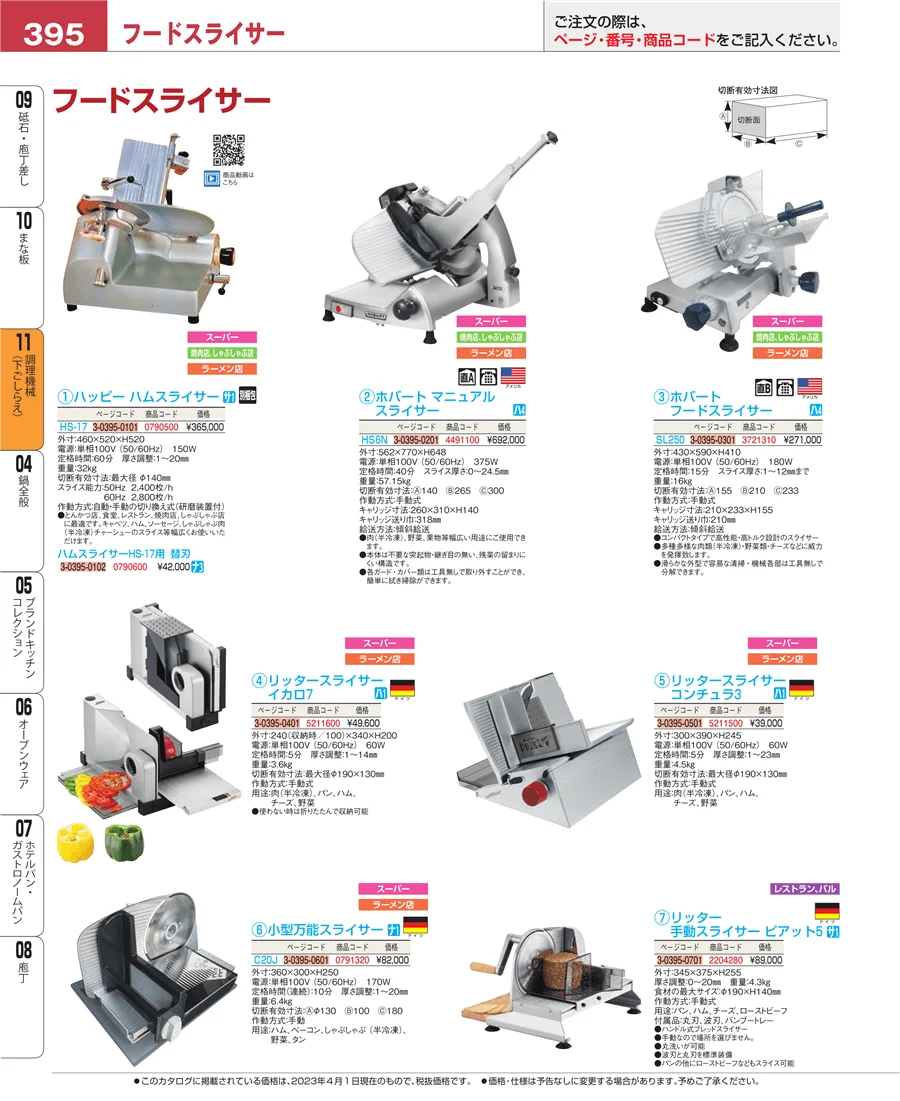 調理機械（下ごしらえ） ページ395
