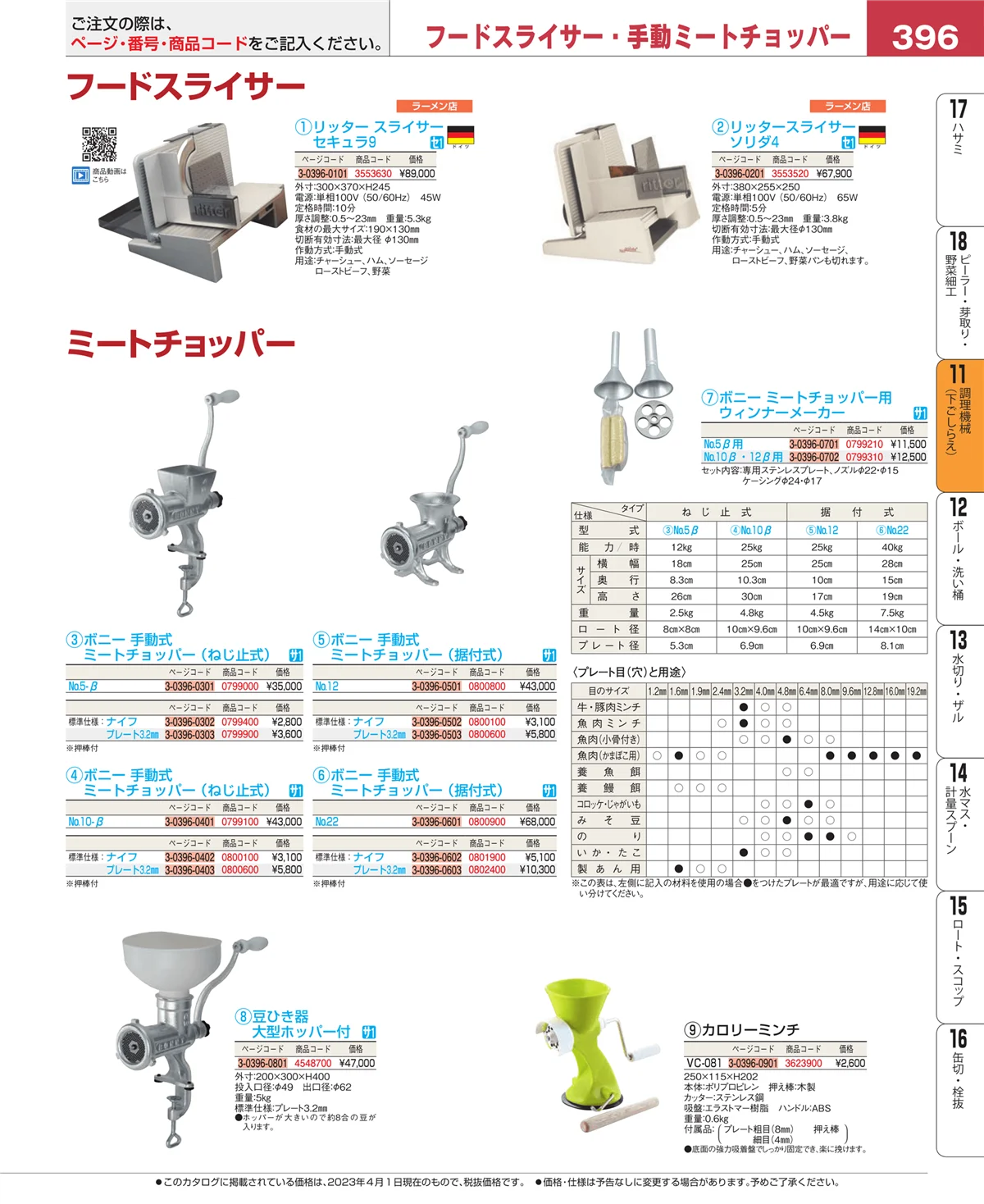 EBM業務用厨房用品カタログvol.23・ページ番号396・調理機械（下ごしらえ）
