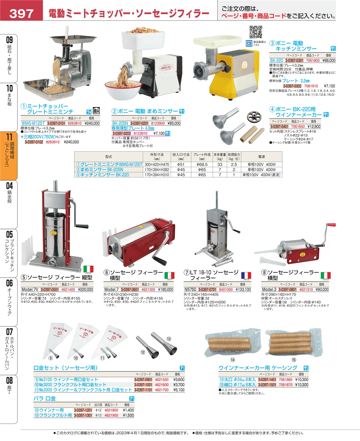 EBM業務用厨房用品カタログvol.23・ページ番号397・調理機械（下ごしらえ）