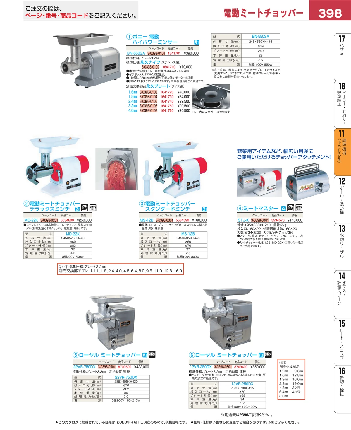 EBM業務用厨房用品カタログvol.23・ページ番号398・調理機械（下ごしらえ）