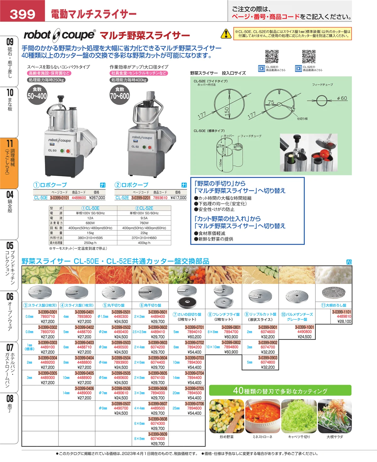 EBM業務用厨房用品カタログvol.23・ページ番号399・調理機械（下ごしらえ）