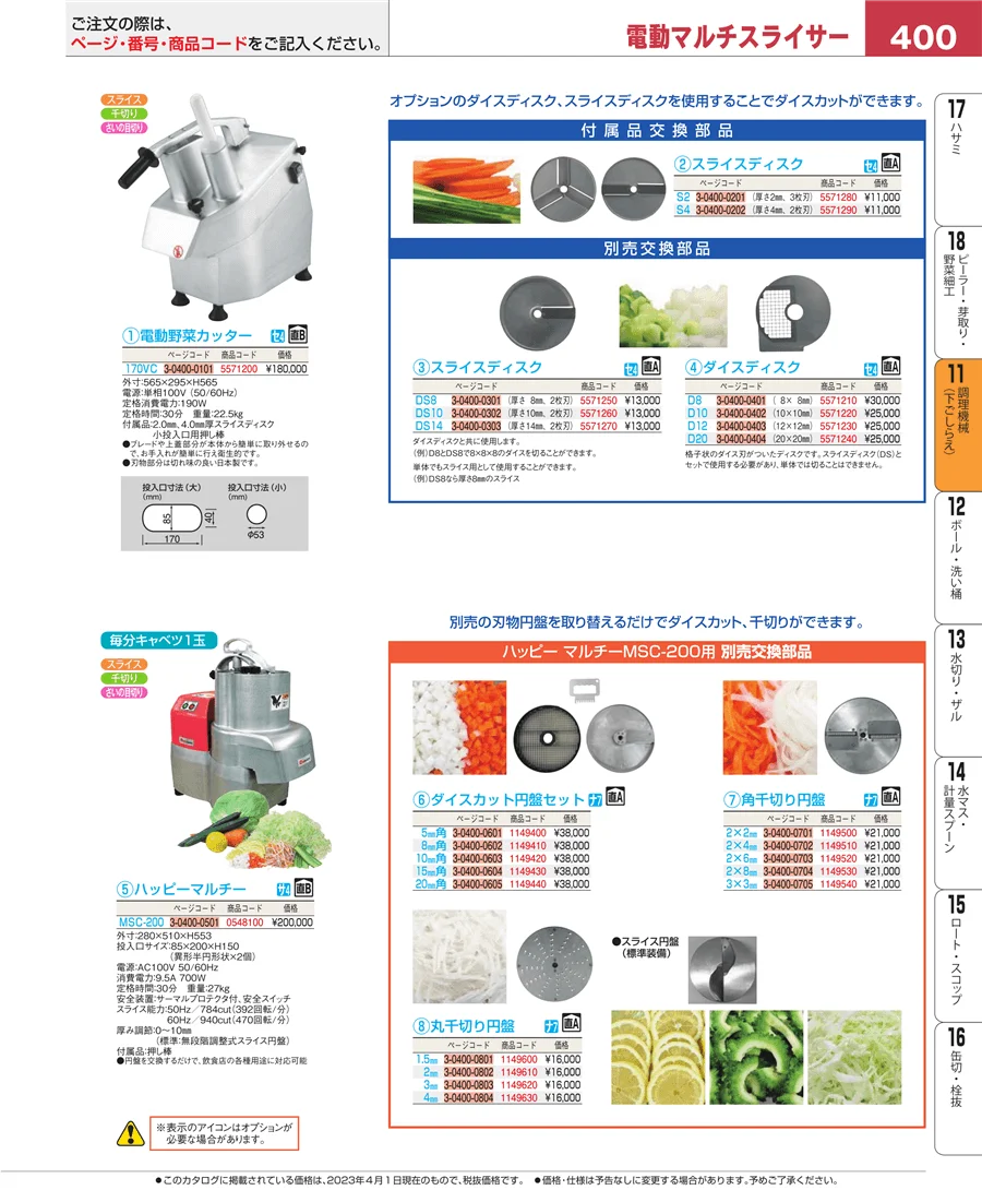調理機械（下ごしらえ） ページ400