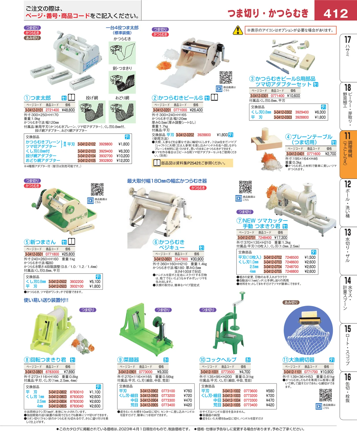 EBM業務用厨房用品カタログvol.23・ページ番号412・調理機械（下ごしらえ）