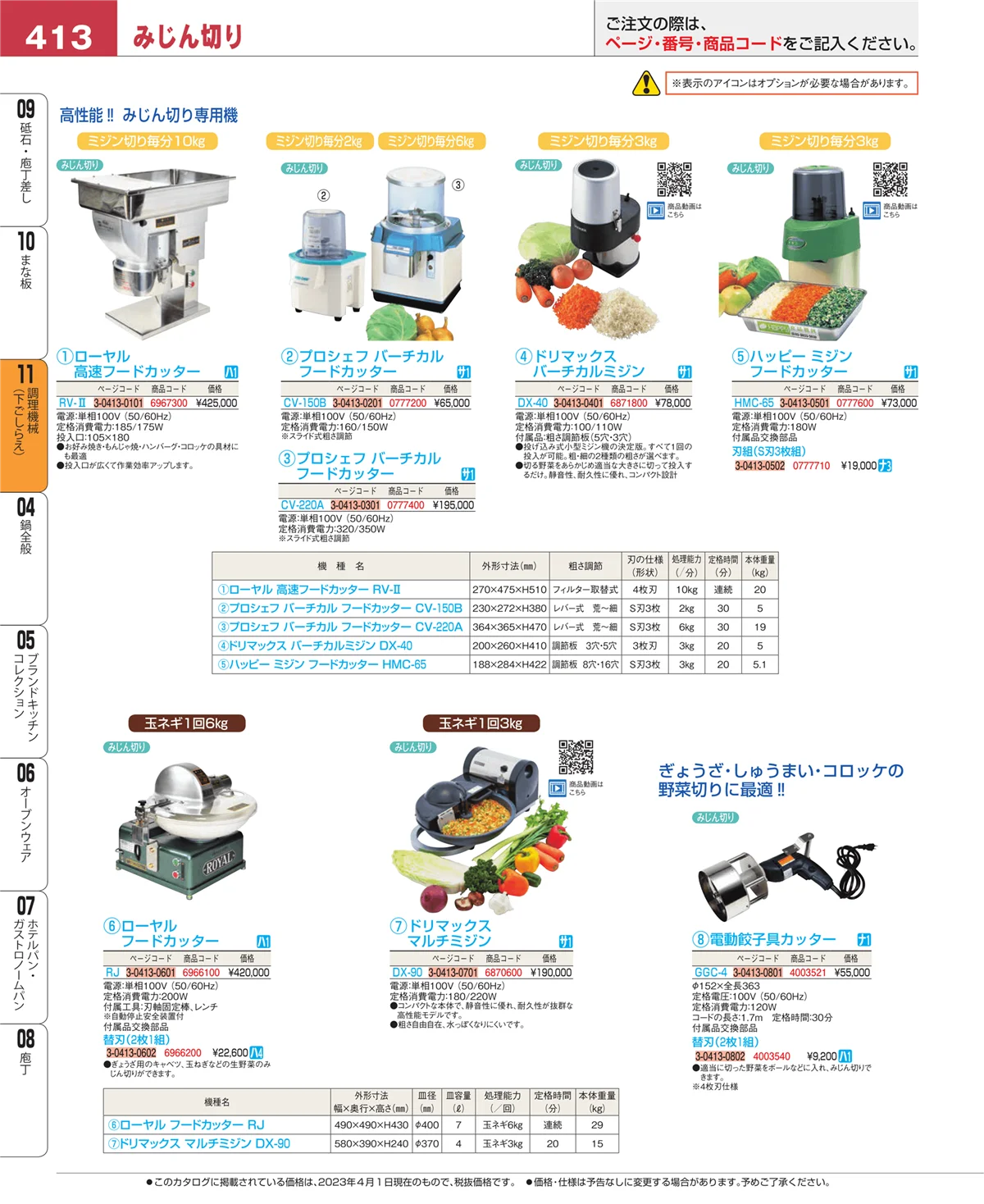 EBM業務用厨房用品カタログvol.23・ページ番号413・調理機械（下ごしらえ）