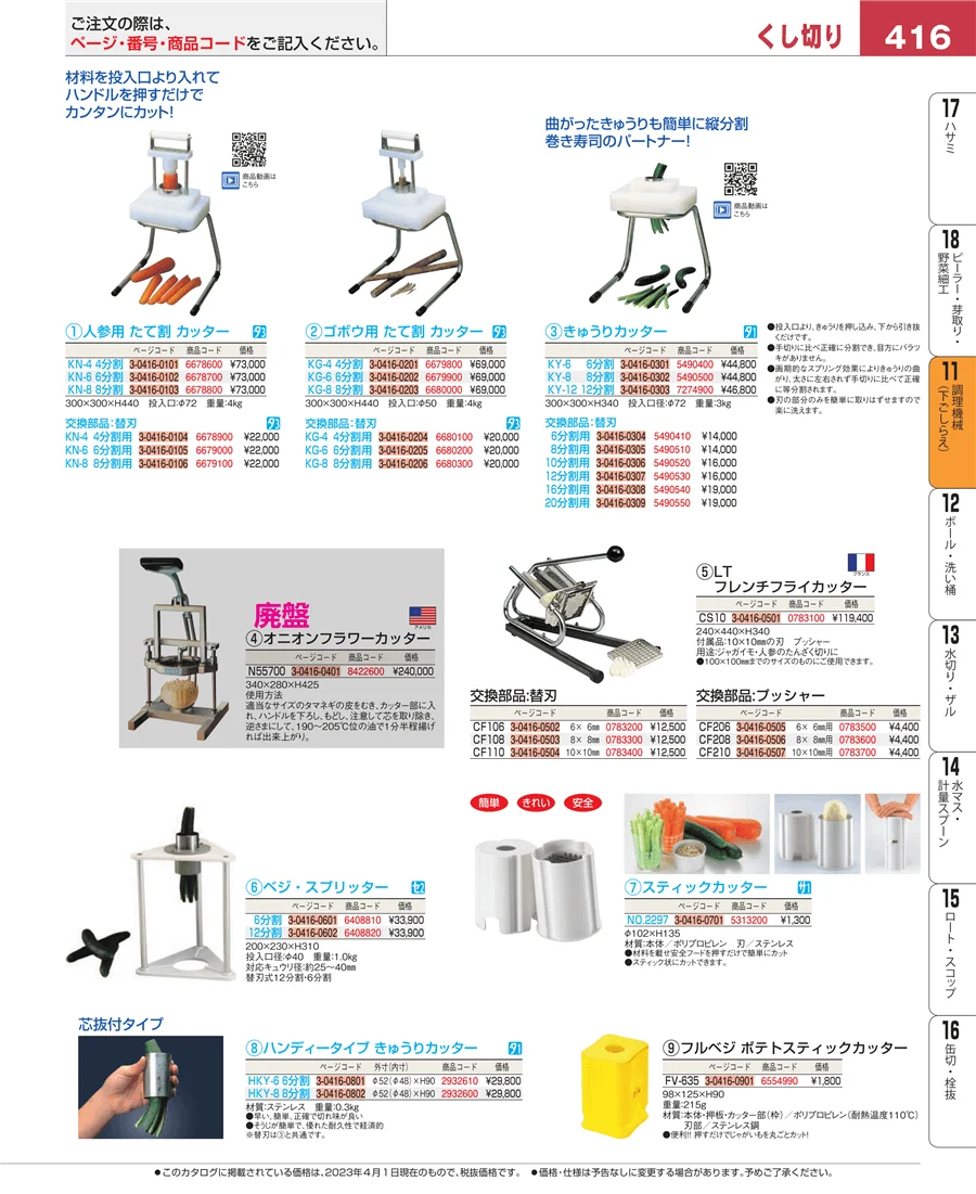 調理機械（下ごしらえ） ページ416