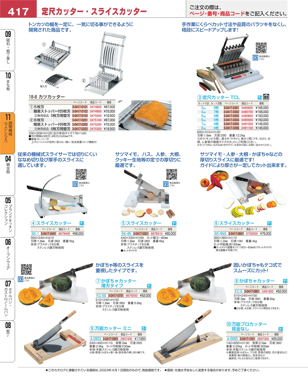 EBM業務用厨房用品カタログvol.23・ページ番号417・調理機械（下ごしらえ）