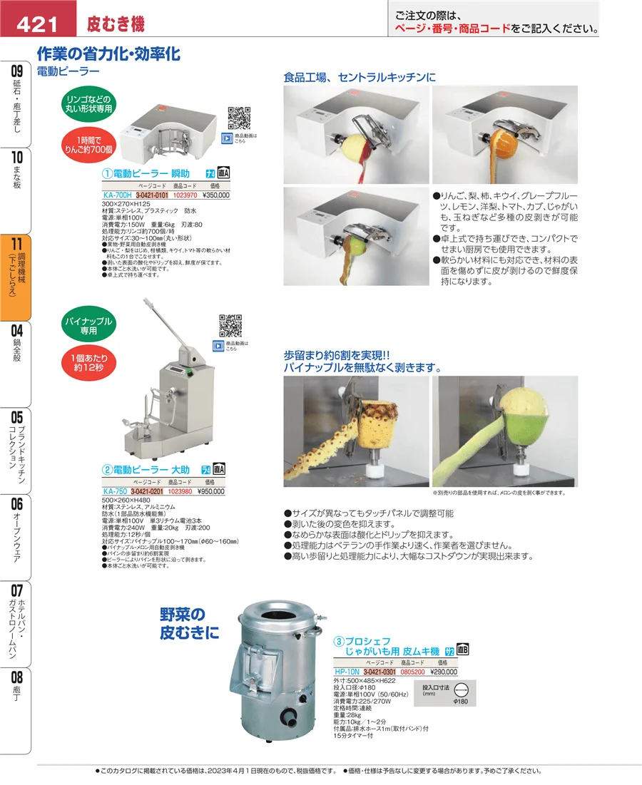 調理機械（下ごしらえ） ページ421