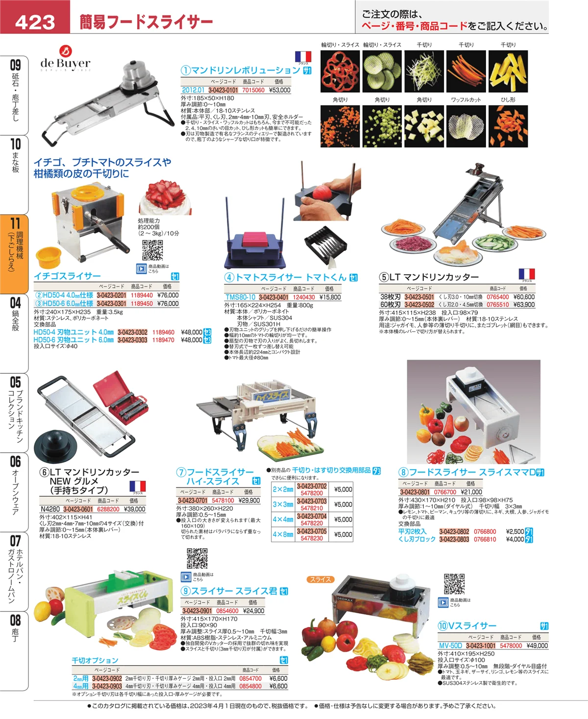 EBM業務用厨房用品カタログvol.23・ページ番号423・調理機械（下ごしらえ）