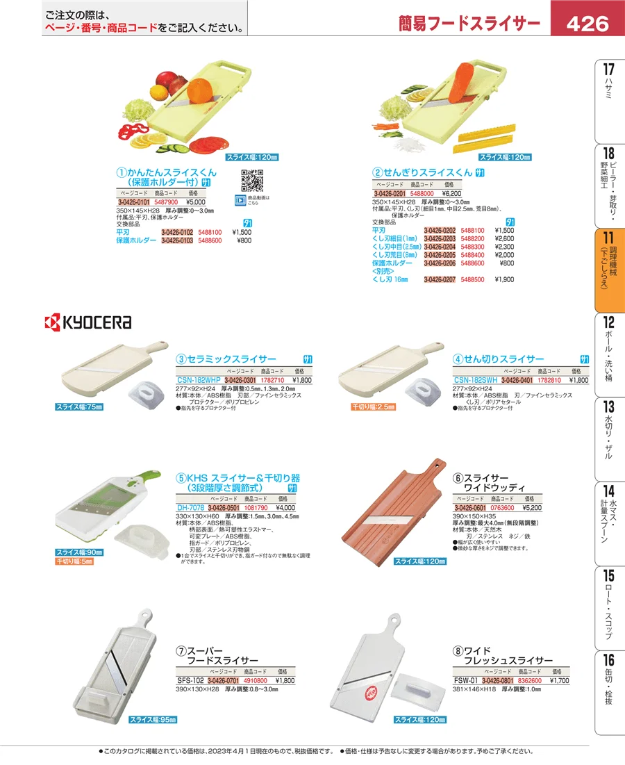 調理機械（下ごしらえ） ページ426