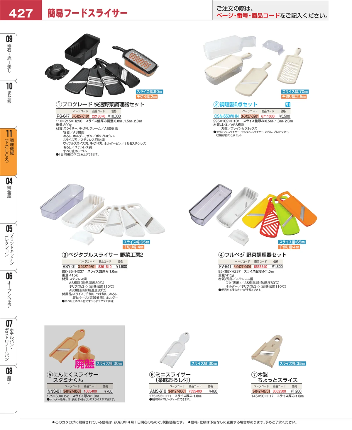 EBM業務用厨房用品カタログvol.23・ページ番号427・調理機械（下ごしらえ）