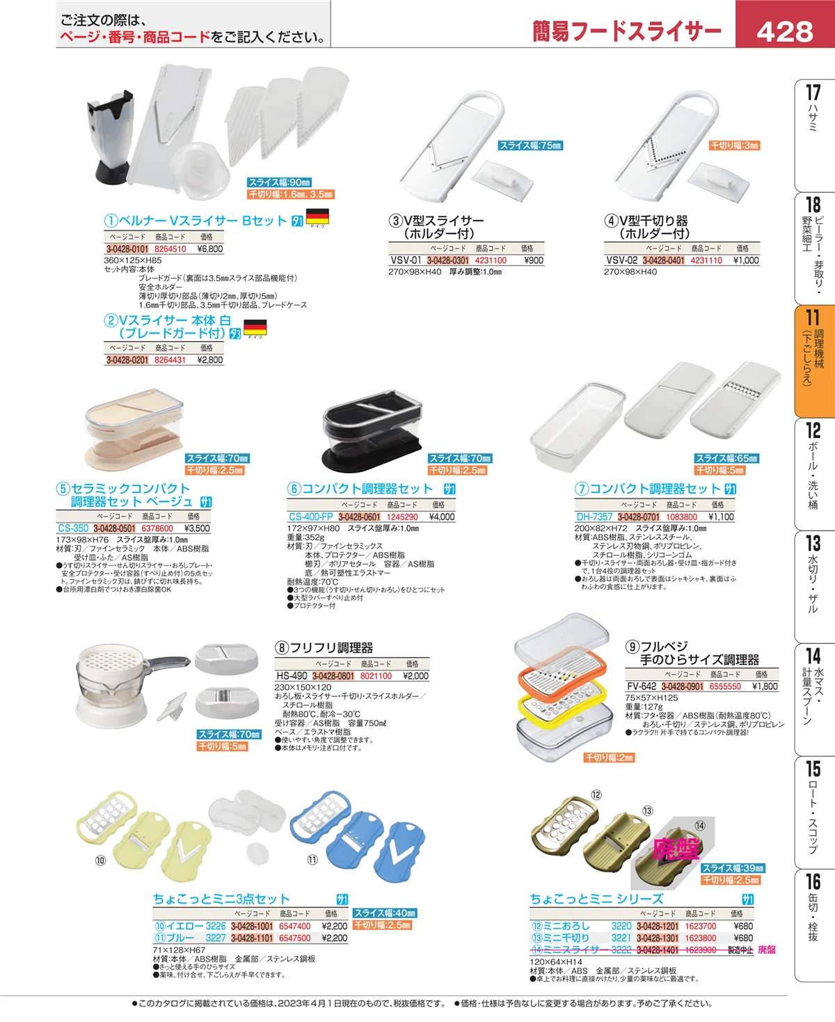 EBM業務用厨房用品カタログvol.23・ページ番号428・調理機械（下ごしらえ）