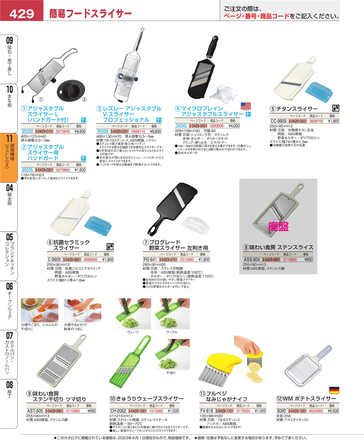 EBM業務用厨房用品カタログvol.23・ページ番号429・調理機械（下ごしらえ）