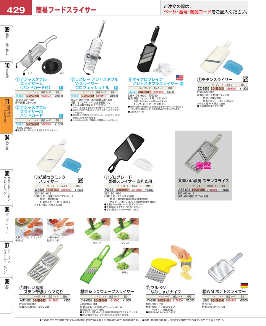 調理機械（下ごしらえ） ページ429