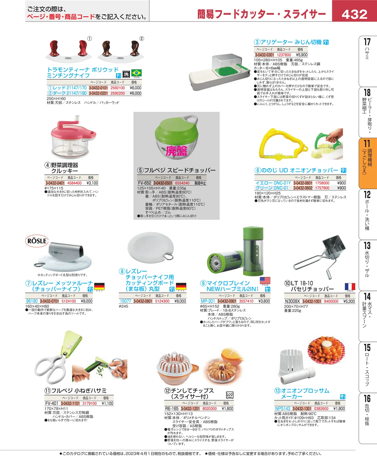 EBM業務用厨房用品カタログvol.23・ページ番号432・調理機械（下ごしらえ）