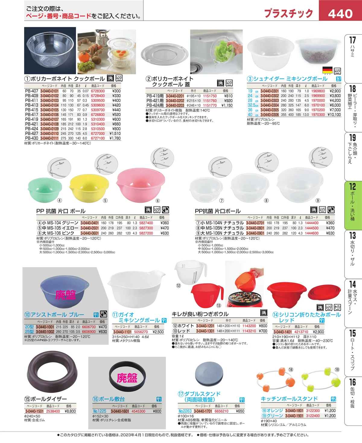EBM業務用厨房用品カタログvol.23・ページ番号440・ボール・洗い桶
