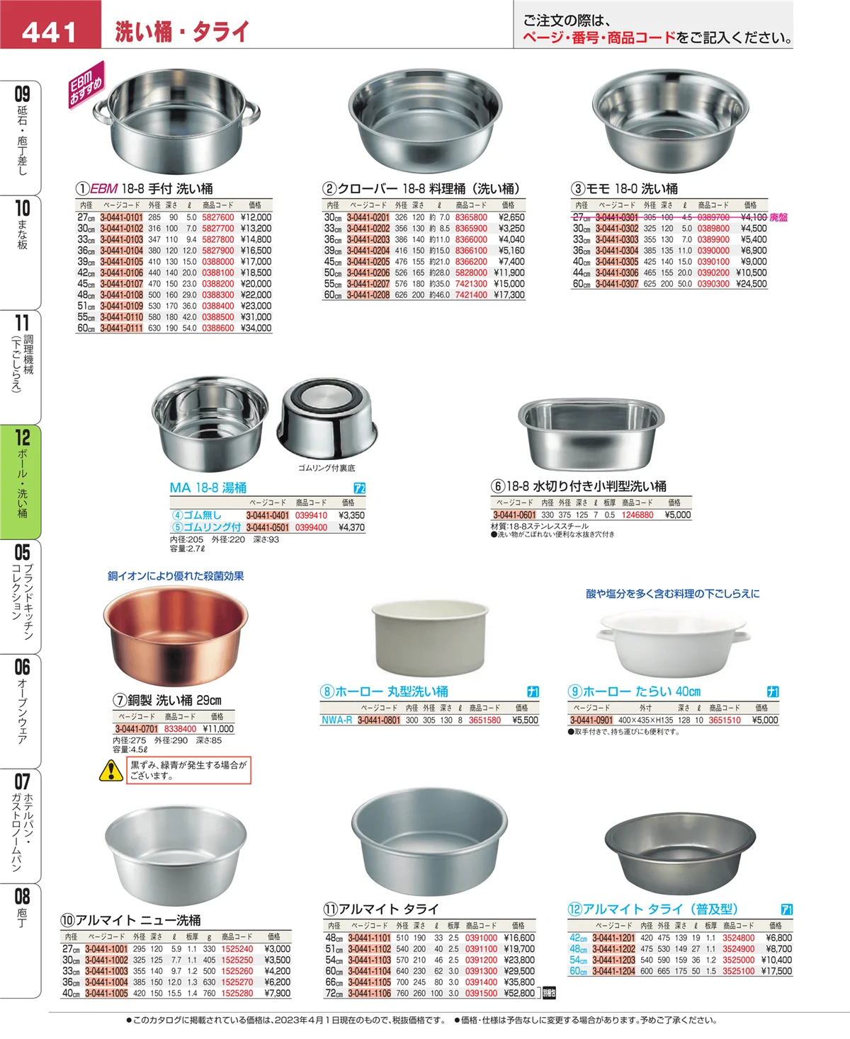 EBM業務用厨房用品カタログvol.23・ページ番号441・ボール・洗い桶