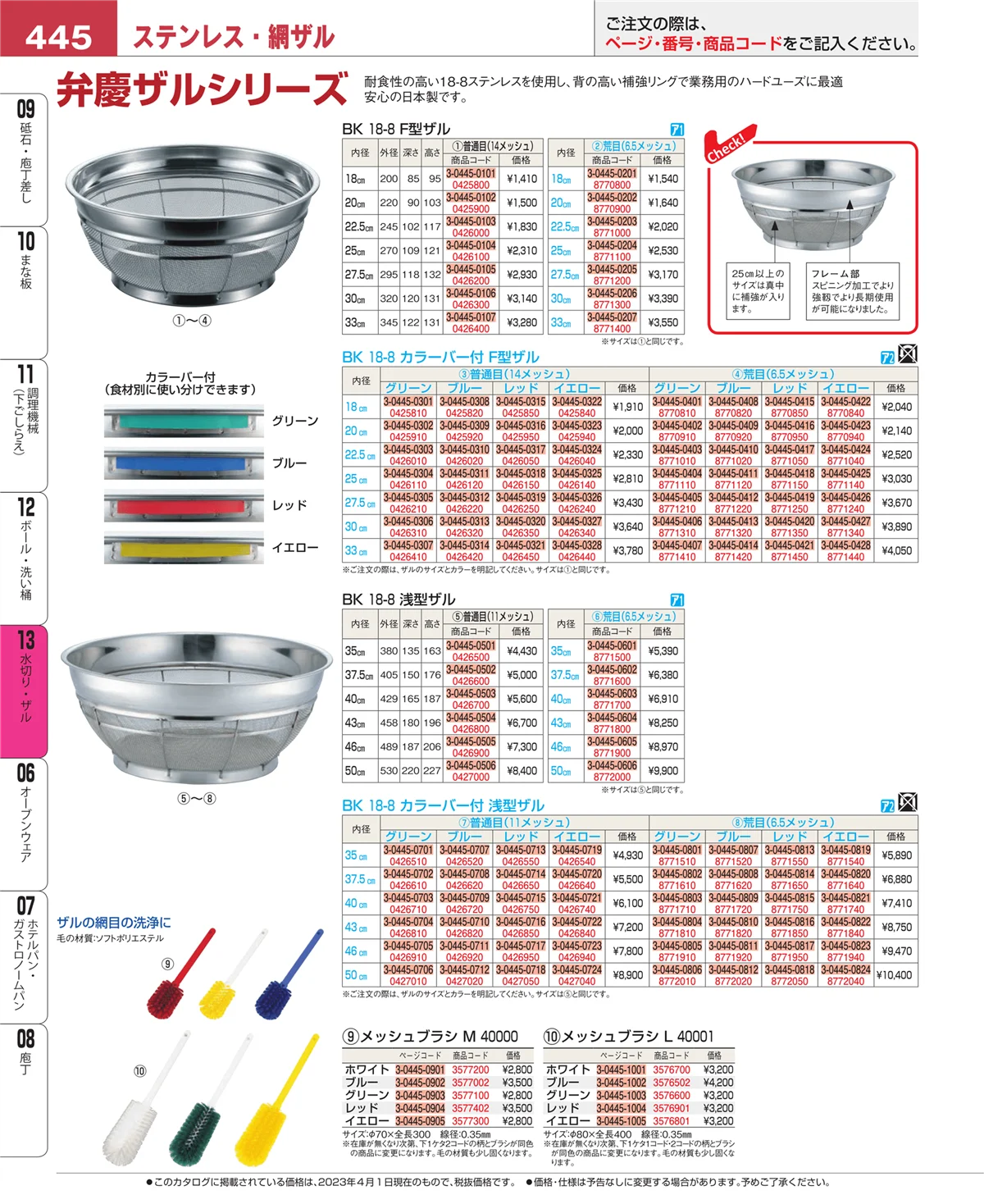 EBM業務用厨房用品カタログvol.23・ページ番号445・水切り・ザル