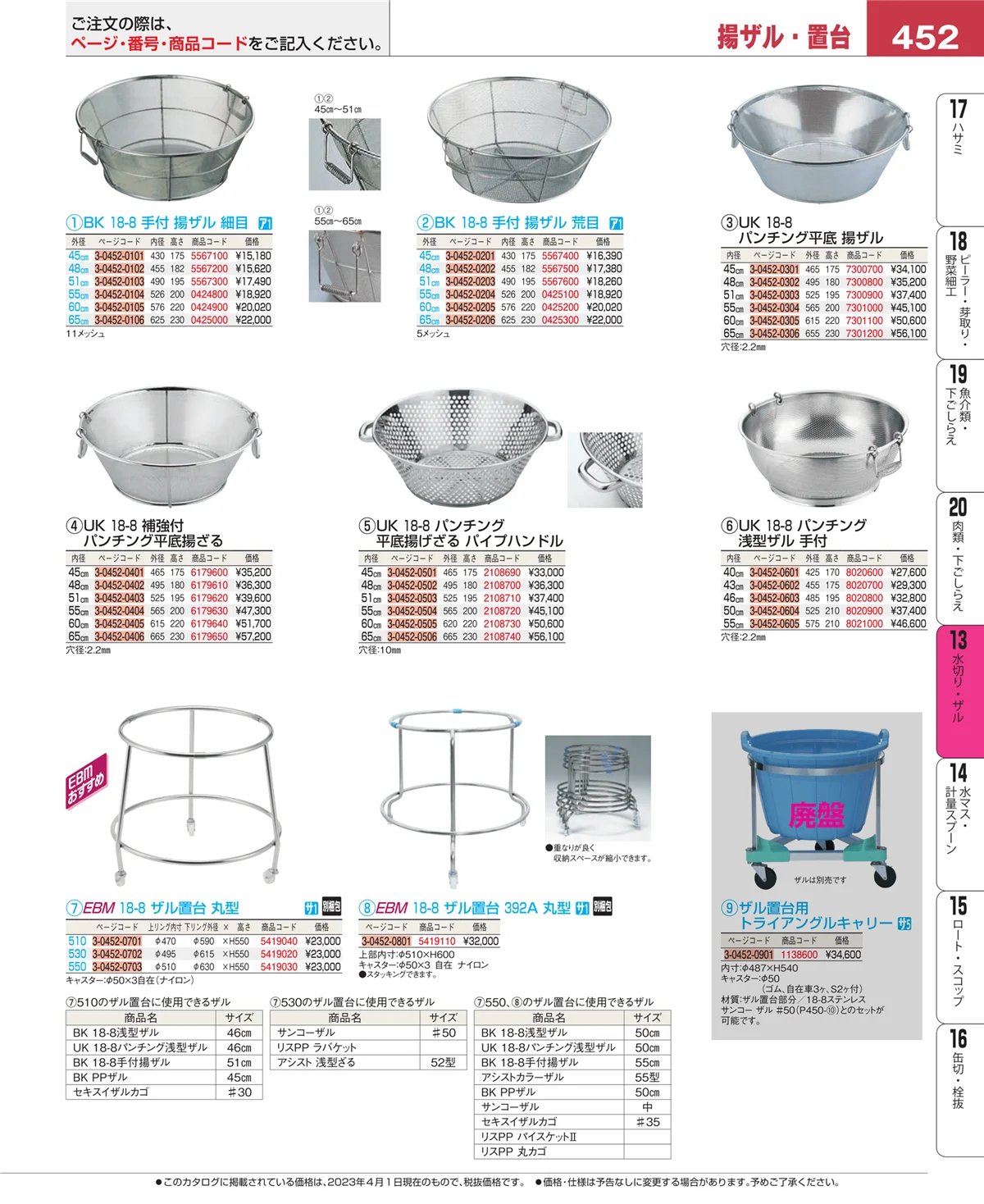 EBM業務用厨房用品カタログvol.23・ページ番号452・水切り・ザル