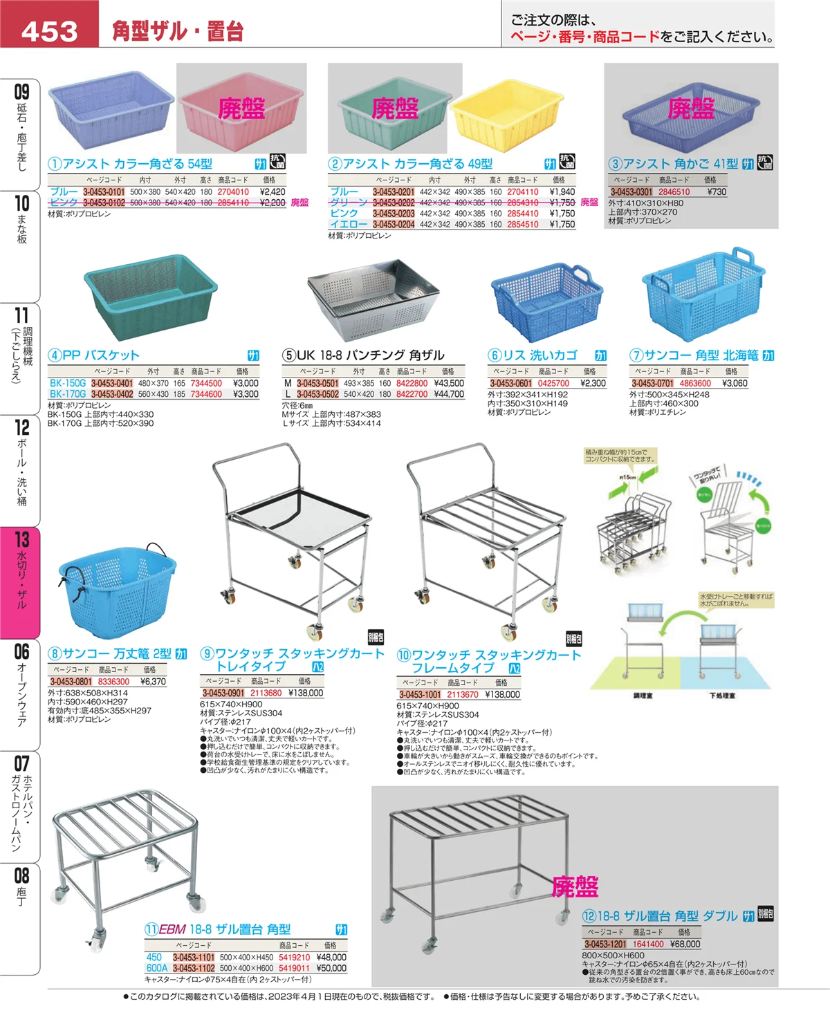 EBM業務用厨房用品カタログvol.23・ページ番号453・水切り・ザル