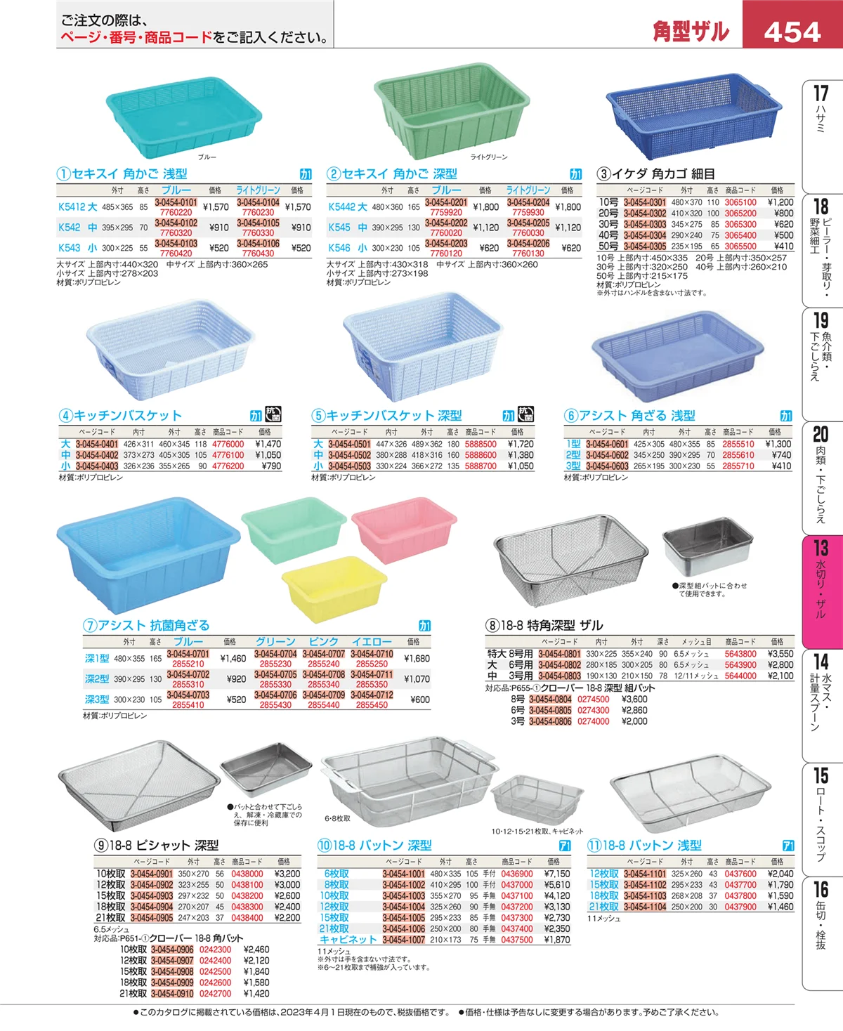 EBM業務用厨房用品カタログvol.23・ページ番号454・水切り・ザル