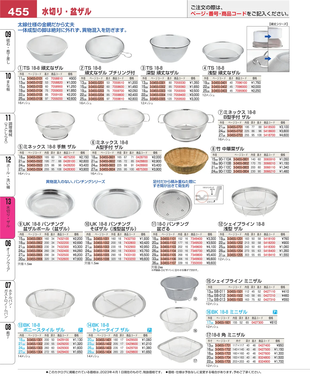 EBM業務用厨房用品カタログvol.23・ページ番号455・水切り・ザル