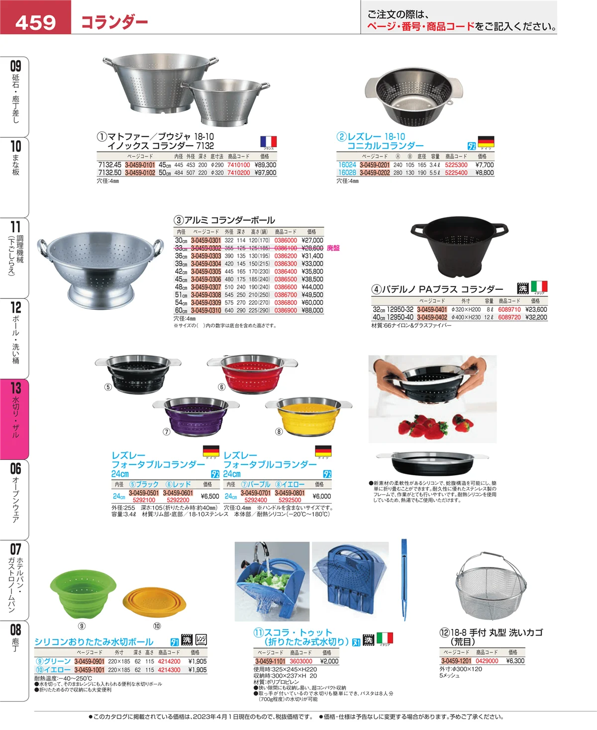 EBM業務用厨房用品カタログvol.23・ページ番号459・水切り・ザル
