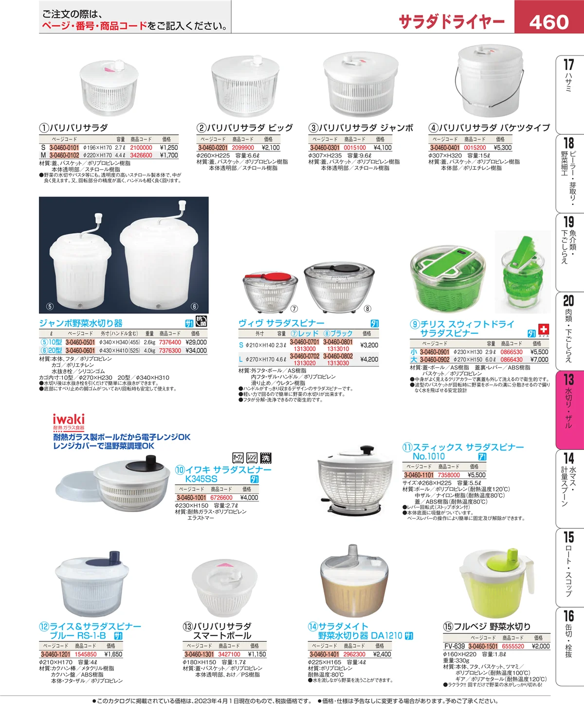 EBM業務用厨房用品カタログvol.23・ページ番号460・水切り・ザル