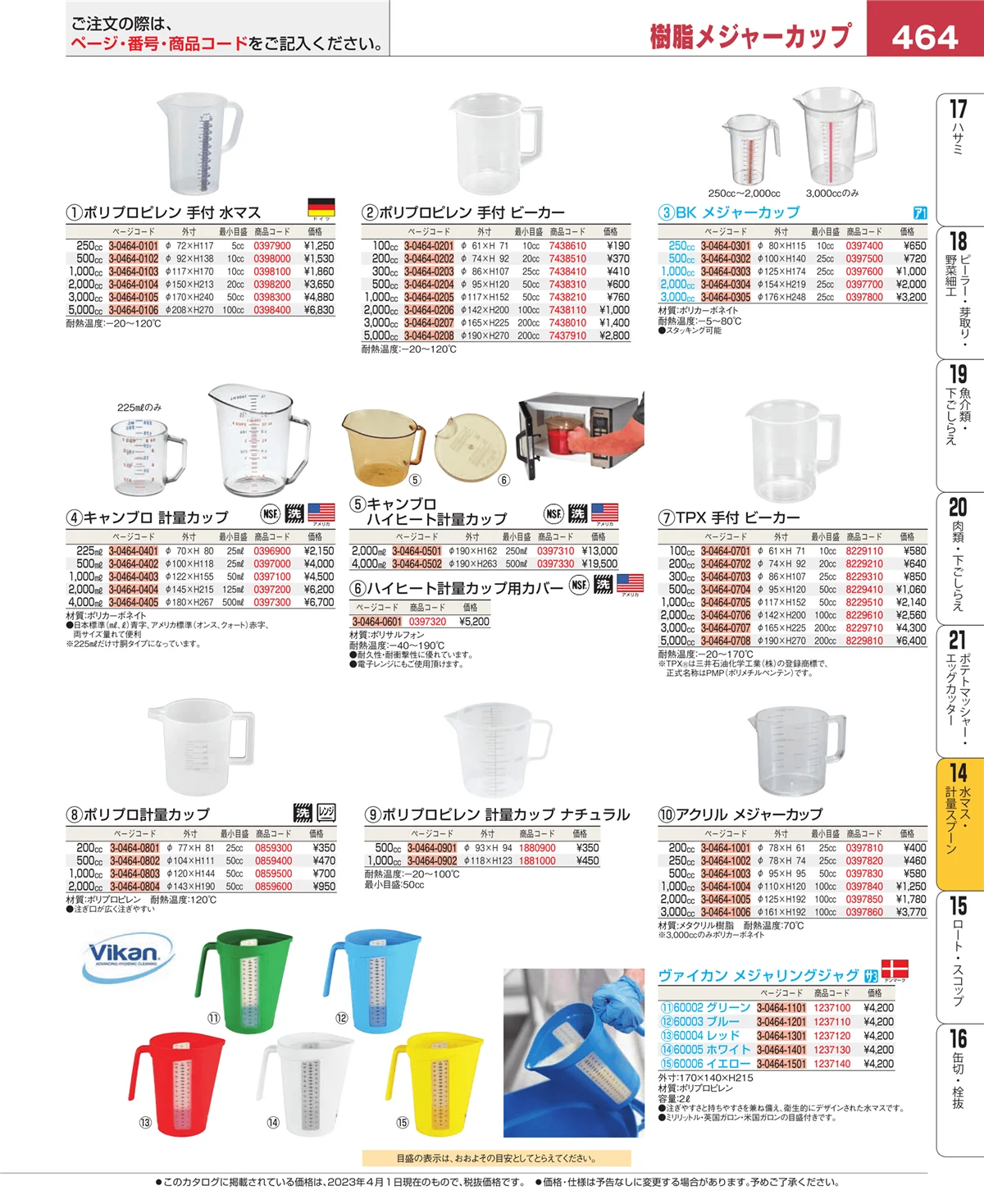 EBM業務用厨房用品カタログvol.23・ページ番号464・水マス・計量スプーン