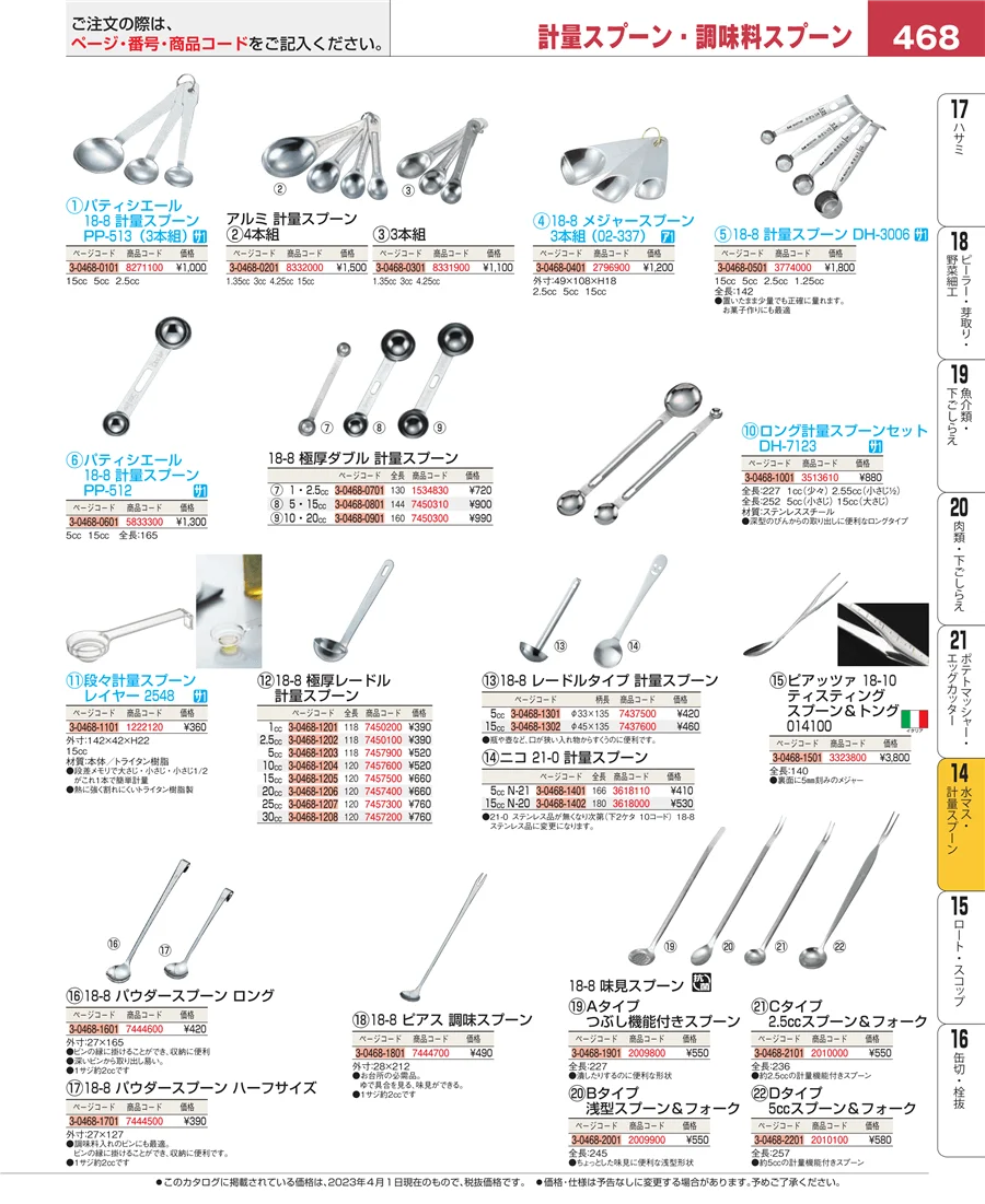 水マス・計量スプーン ページ468